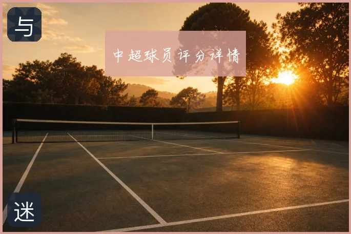 中超球员评分详情