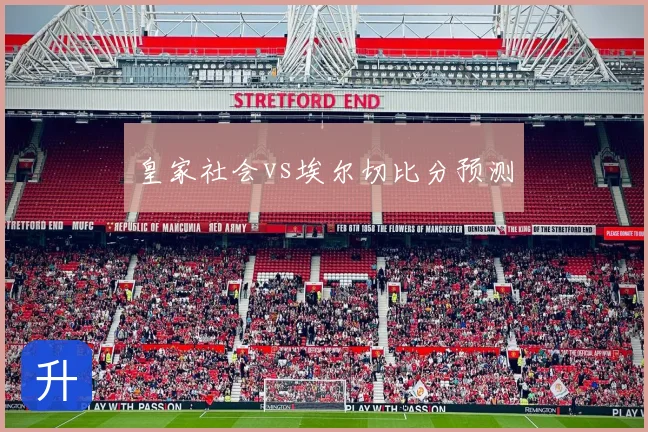 皇家社会vs埃尔切比分预测
