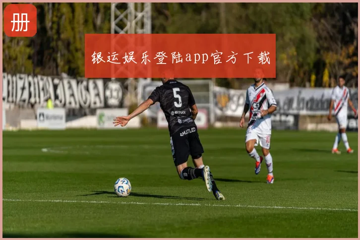 银运娱乐登陆app官方下载