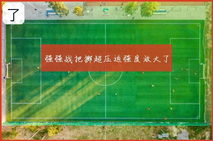 强强战把挪超压迫强度放大了