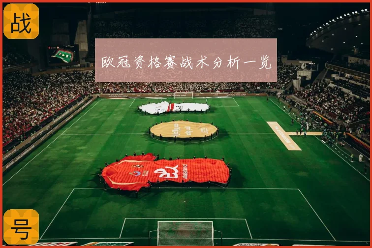 欧冠资格赛战术分析一览