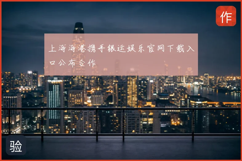 上海海港携手银运娱乐官网下载入口公布合作